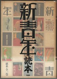 新青年読本　昭和グラフィティ