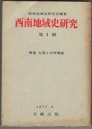 西南地域史研究　　　１～１２輯