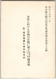 本県に於ける有栖川宮熾仁親王御事績