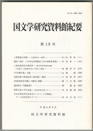 国文学研究資料館紀要　１８号