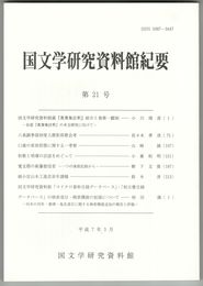 国文学研究資料館紀要　２１号