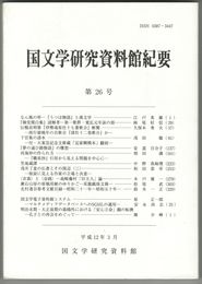 国文学研究資料館紀要　２６号