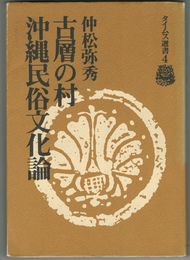 沖縄民俗文化論古層の村