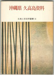 沖縄県　久高島資料　古典と民俗学叢書　３
