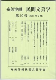 奄美沖縄民間文芸学１０　『南島旅行見聞記』の刊行に寄せて