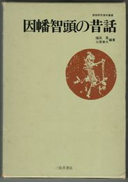 昔話研究資料叢書１３  因幡智頭の昔話
