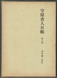 守屋舎人日帳　６