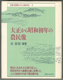 叢書聞きがたり農村史１～３　大正から昭和初年の農民像・女性の仕事と生活の農村史・村の指導者とインテリたち