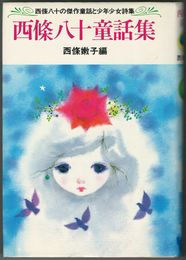 西條八十童話集