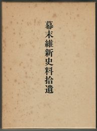 幕末維新史料拾遺