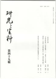 研究と資料　４９号