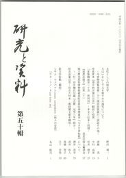 研究と資料　５０号