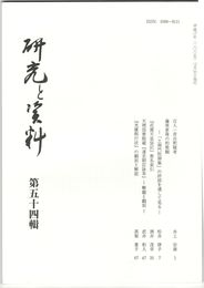 研究と資料　５４号
