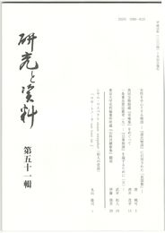 研究と資料　５１号