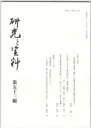 研究と資料　５３号