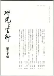 研究と資料　７０号