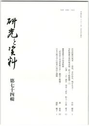 研究と資料　７４号