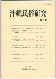沖縄民俗研究　５号