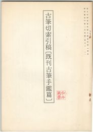 古筆切索引稿〔期間古筆手鑑篇〕