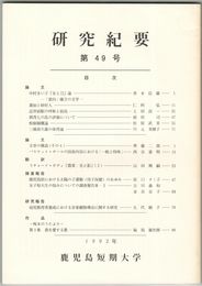 研究紀要　第４９号