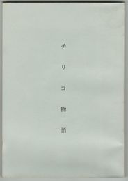 チリコ物語