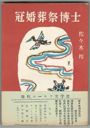 冠婚葬祭博士　現代ユーモア文学選