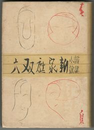 諧謔小説 新家庭双六