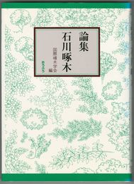 論集 石川啄木　１・２