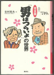 完全版『男はつらいよ』の世界