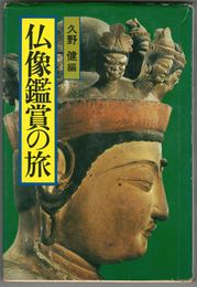 仏像鑑賞の旅　仏像鑑賞の基本