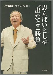 思えばいとしや"出たとこ勝負" 　小沢昭一の「この道」