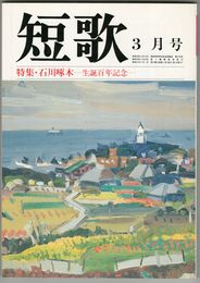 総合雑誌　短歌　３３巻　３号　石川啄木　生誕百年記念