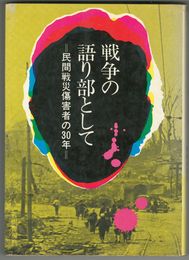 戦争の語り部として　民間戦災傷害者の30年