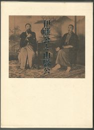 伊藤公と山縣公