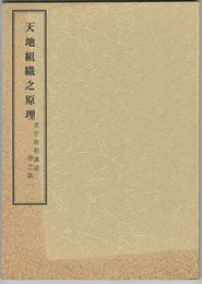 天地組織之原理　巻之第１　大日本帝國美作國御民　美甘正和謹講述