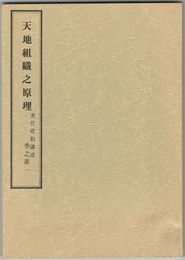 天地組織之原理　巻之第１～５　大日本帝國美作國御民　美甘正和謹講述