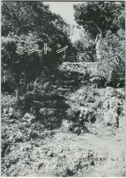 仲村渠祭祀資料　１ミントン