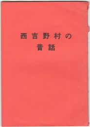 西吉野村の昔話