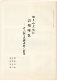 郷土の文化財  壱州嘆仏 草木国土悉皆成仏の世界