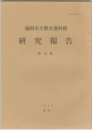 福岡市立歴史資料館研究報告１４
