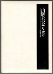 山縣公のおもかげ
