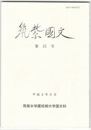 筑紫国文１５