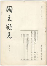 国文鶴見　９