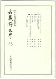 武蔵野文学　３６