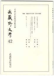 武蔵野文学　４２