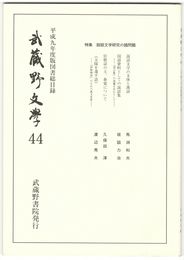 武蔵野文学　４４