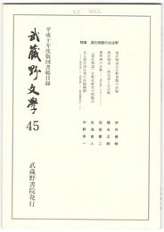 武蔵野文学　４５