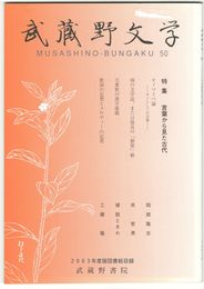 武蔵野文学　５０