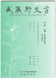 武蔵野文学　５２