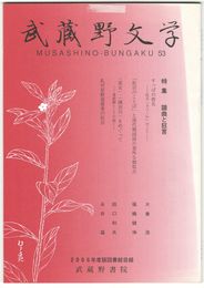 武蔵野文学　５３